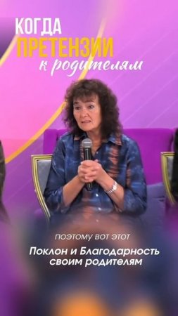 Когда претензии к родителям. Марина Таргакова.