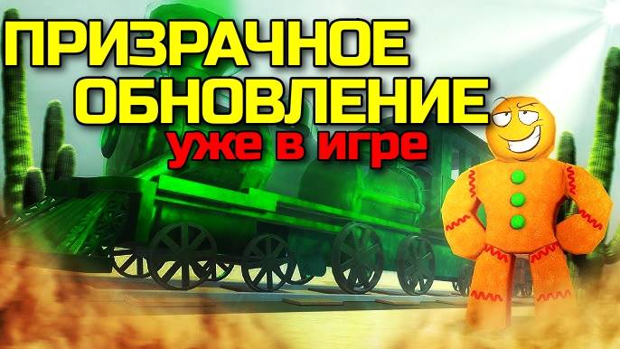 Мертвые Рельсы Роблокс 🤠 ПОЛНЫЙ ГАЙД НА ПРИЗРАЧНОЕ ОБНОВЛЕНИЕ в Dead Rails Roblox!