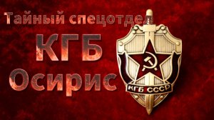 Мистические истории на ночь....Тайный спецотдел КГБ Осирис.