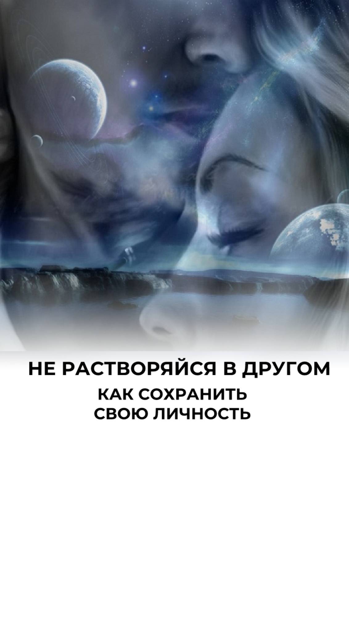 Быть рядом, но не исчезать: секрет гармонии