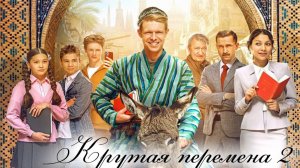 Крутая перемена 2 сезон 1 2 3 4 серия (сериал 2025)
