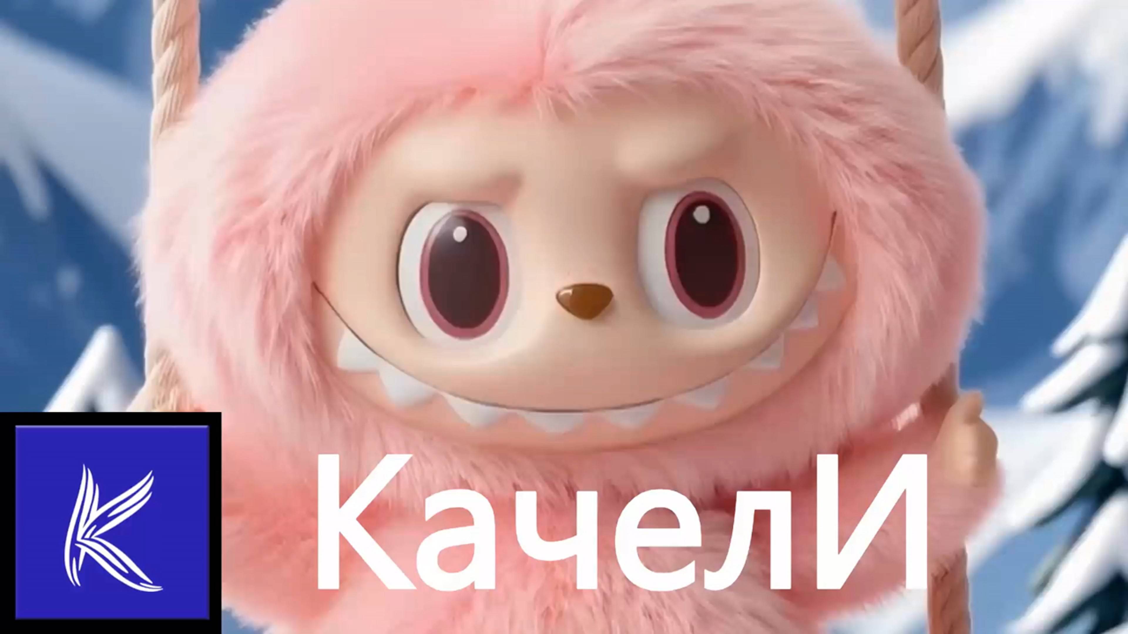 КАЧЕЛИ