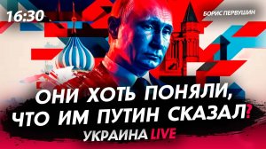 Они хоть поняли, что им Путин сказал? [Борис Первушин. СТРИМ]