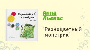 Разноцветный монстрик