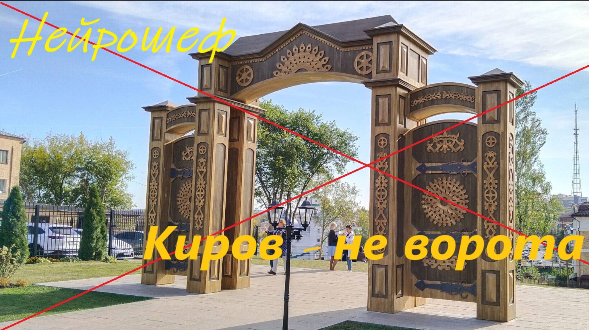 Нейрошеф - Киров - не ворота
