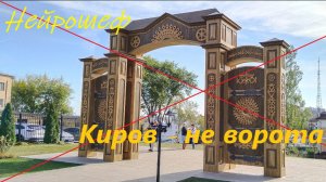 Нейрошеф - Киров - не ворота