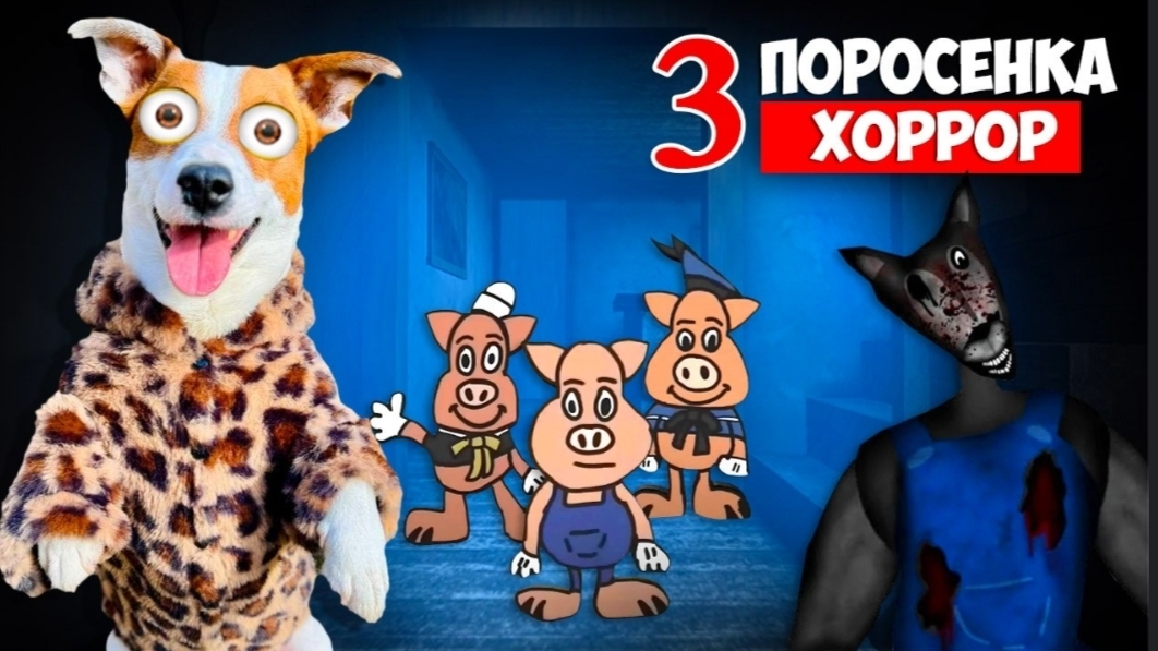 Три поросенка (хоррор) ► The Three Little Pigs (analog Horror)