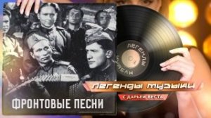 Фронтовые песни