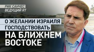 «В списке Нетаньяху — Иран и Египет»: ведущий RT о возможной следующей цели Израиля