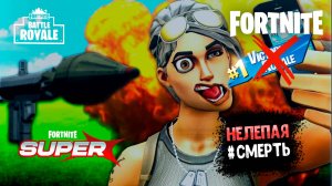 FORTNITE Нелепая смерть..