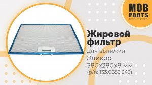 Жировой фильтр для вытяжки 380х280х8 мм (p/n: 133.0653.229)