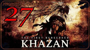 The First Berserker_ Khazan (27 серия) упоротое прохождение.