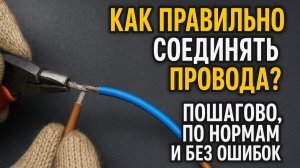 Как правильно соединять провода? Пошагово, по нормам и без ошибок