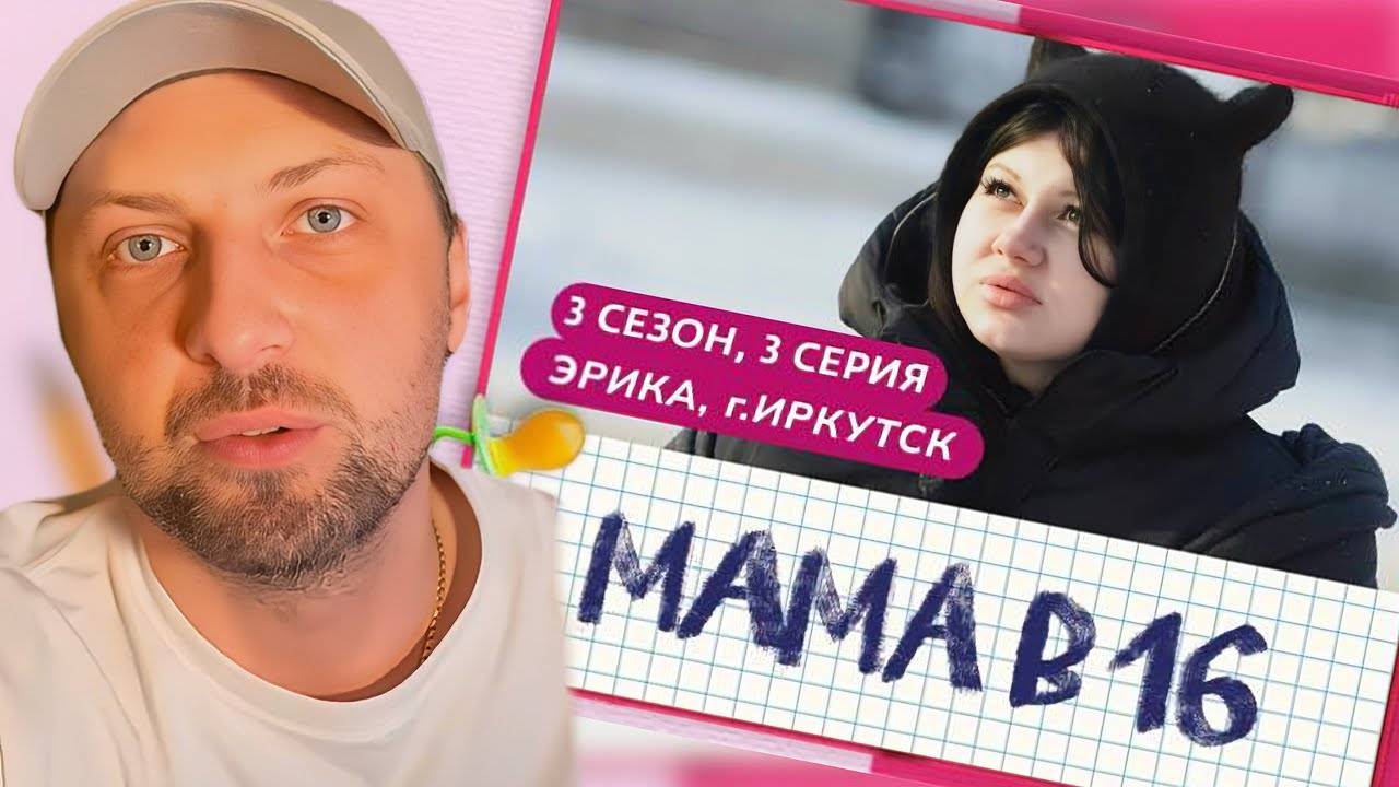 ЗУБАРЕВ СМОТРИТ ШОУ "МАМА В 16" (3 СЕЗОН, 3 ВЫПУСК) ЭРИКА, ИРКУТСК | РЕАКЦИЯ ЗУБАРЕВА