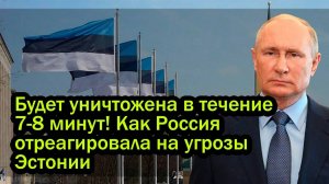Будет уничтожена в течение 7-8 минут! Как Россия отреагировала на угрозы Эстонии