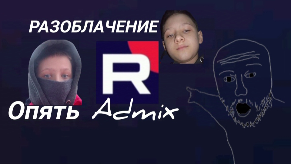 РАЗОБЛАЧЕНИЕ НА Admixa!!! (2 часть)