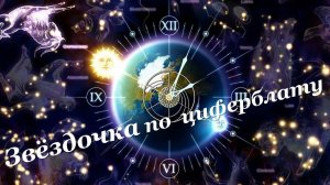 Практика "Звёздочка по циферблату" 21.06.2025 #счастьеЖить #благодарность #удача #любовь #изобилие