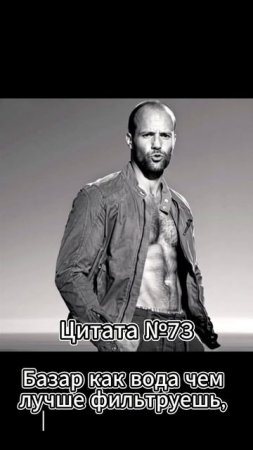 Jason Statham (Джейсон Стэтхэм) Цитата №73