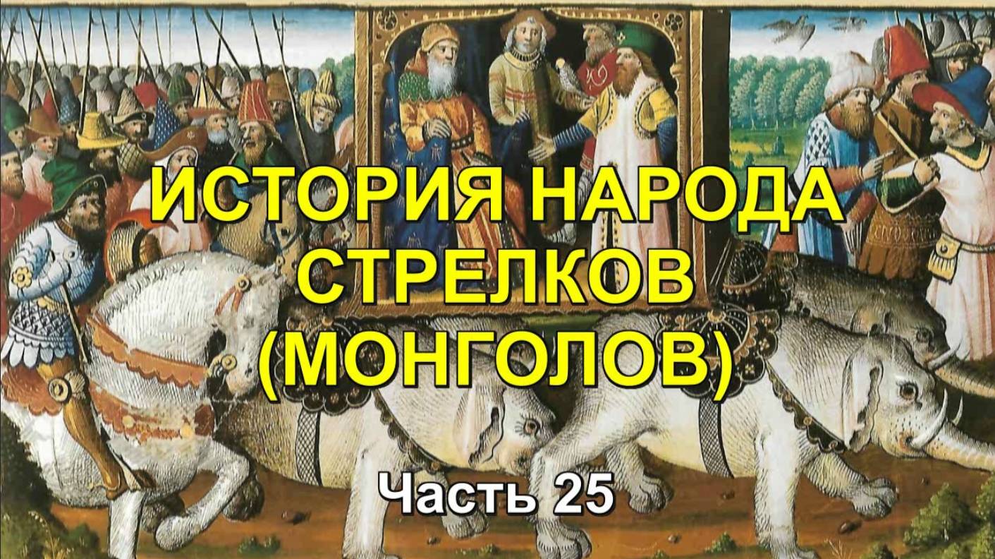 ИСТОРИЯ МОНГОЛОВ. Часть 25