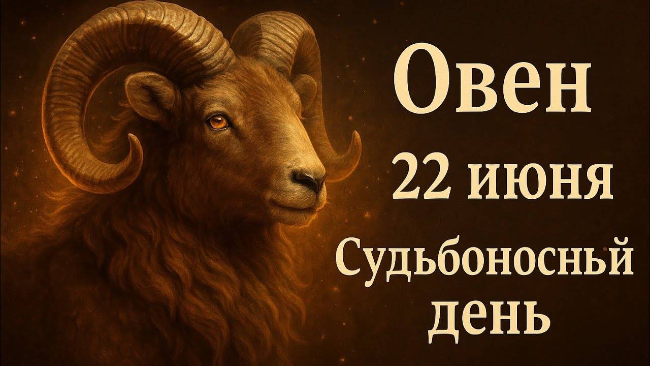 Овен 22 июня — день, который всё меняет! Гороскоп, который попадёт в самое сердце. Гороскоп сегодня