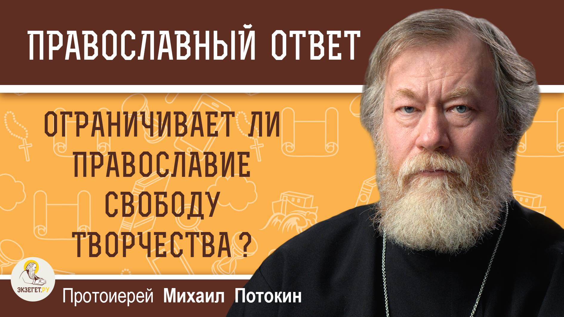 ОГРАНИЧИВАЕТ ЛИ ПРАВОСЛАВИЕ СВОБОДУ ТВОРЧЕСТВА ?  Протоиерей Михаил Потокин