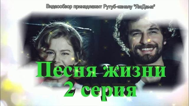 Обзор турецкого сериала "Песня жизни" 2 серия