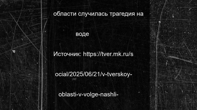 В Тверской области в Волге нашли утопленника