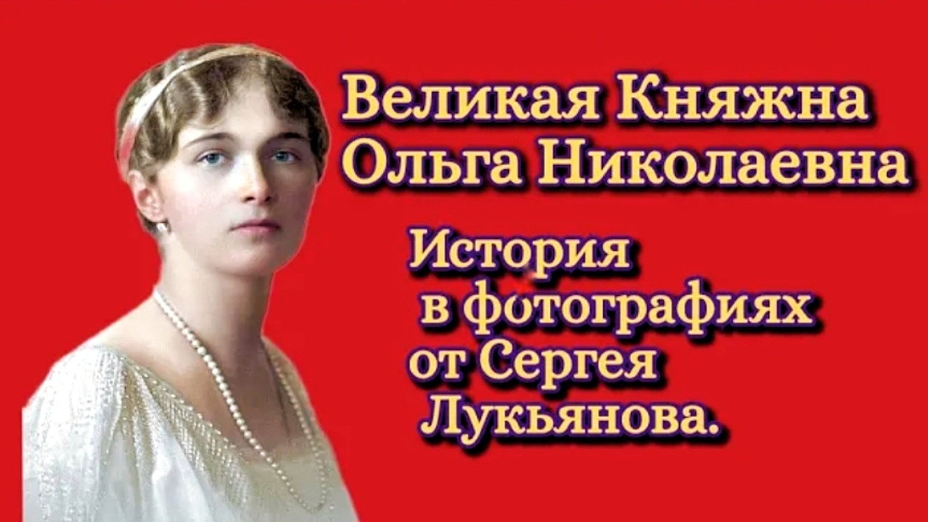 Великая Княжна Ольга Николаевна Романова. История в фотографиях.
