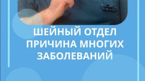 Шейный отдел позвоночника причина многих заболеваний #костоправмосква #болитшея #шейныйотдел