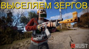 ВЫСЕЛЯЕМ ЗЕРГОВ в RUST