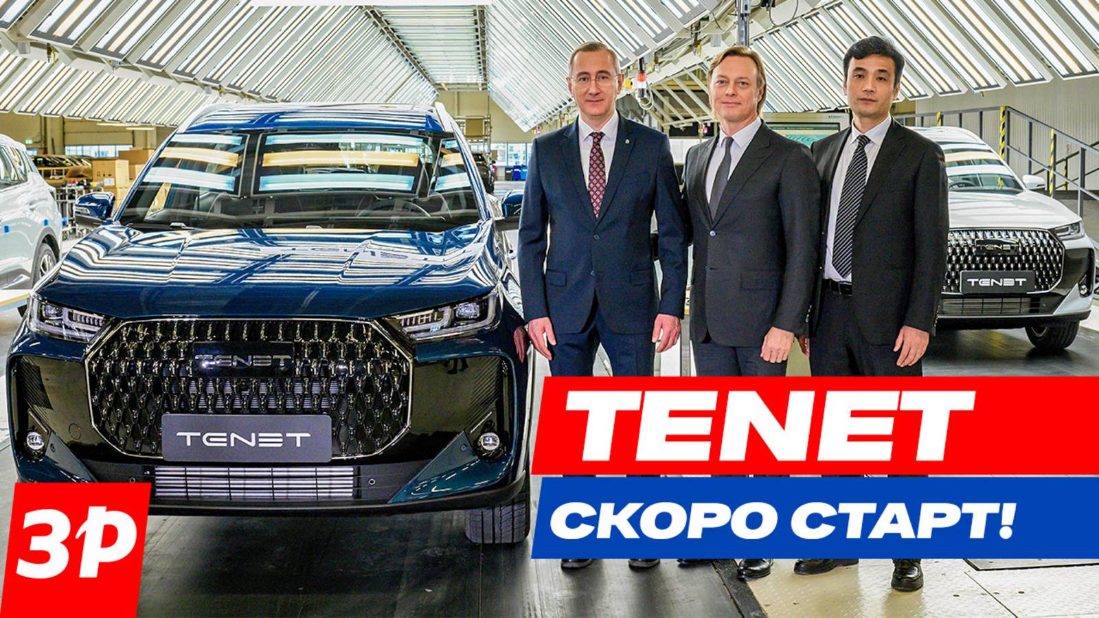 Кроссоверы Tenet появятся в июле / Производство Тенет на заводе АГР в Калуге