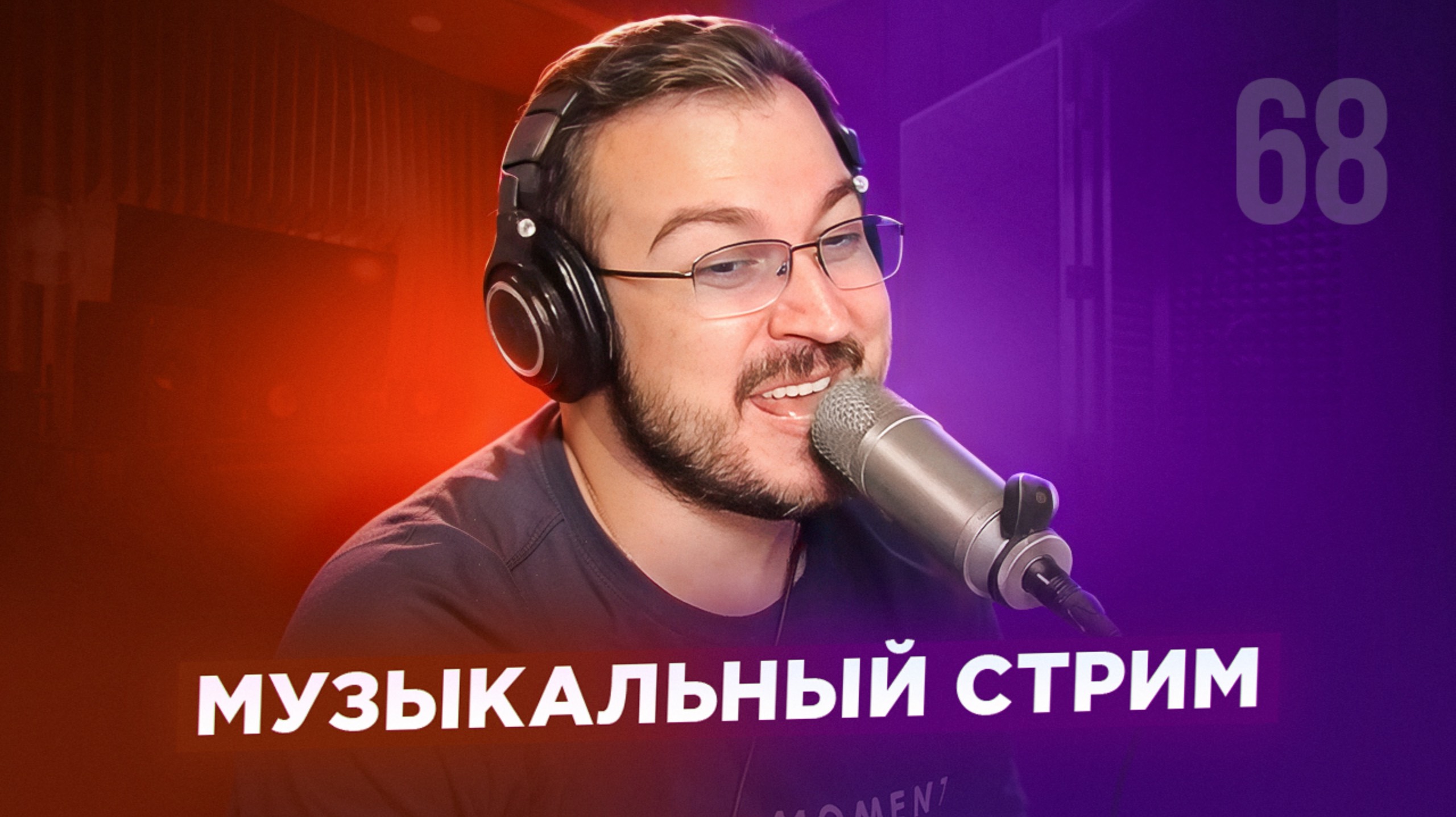 🎤 🎹 Музыкальный стрим #68
