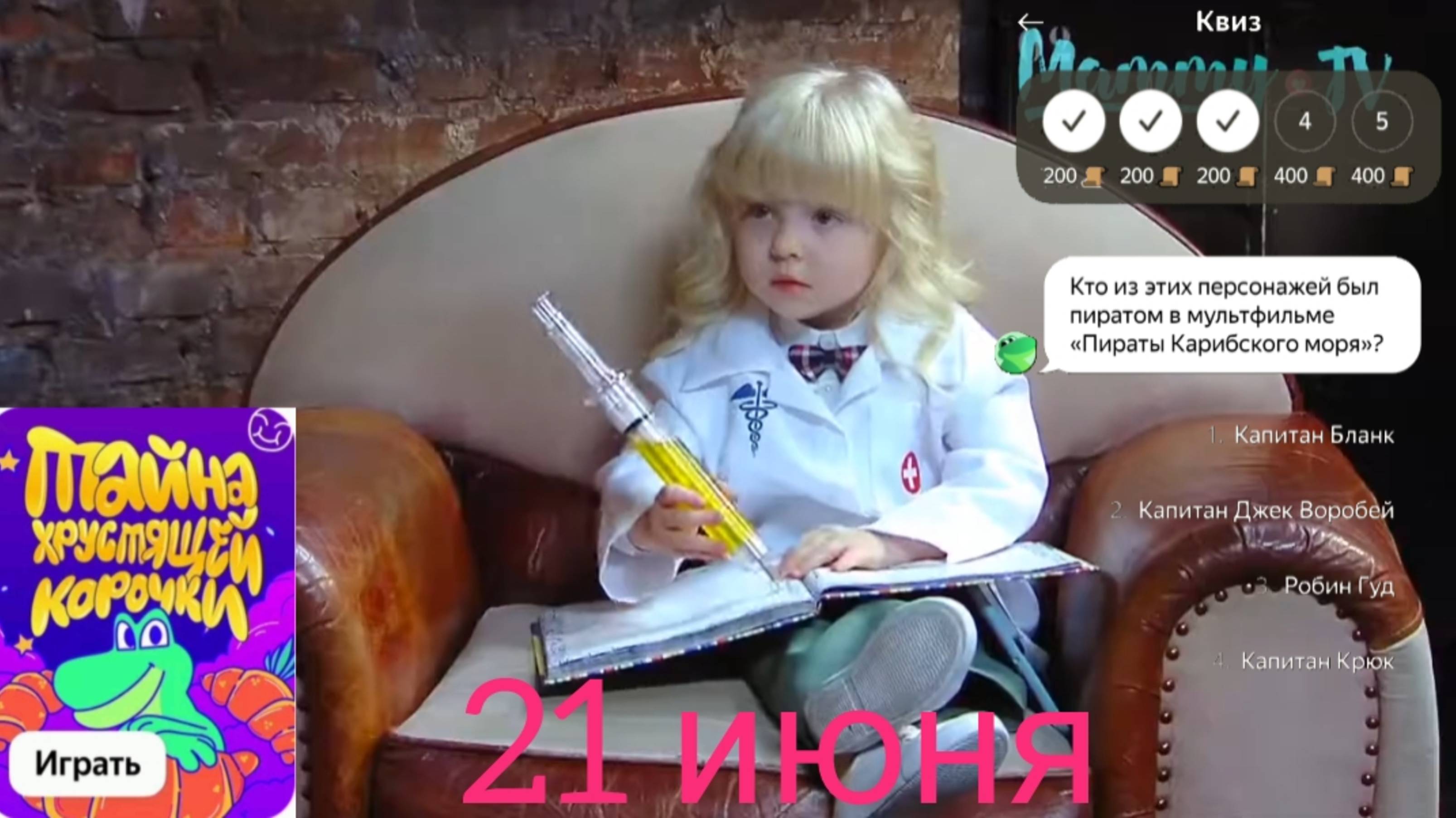Квизы 21 июня Едадил