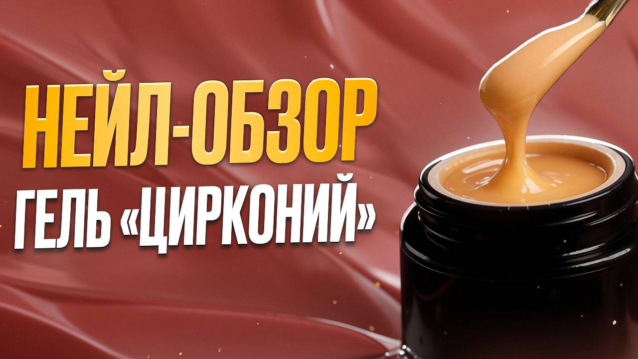 Новый гель "Цирконий" от KristAlex в работе. Делаем градиент  на капризных ногтях