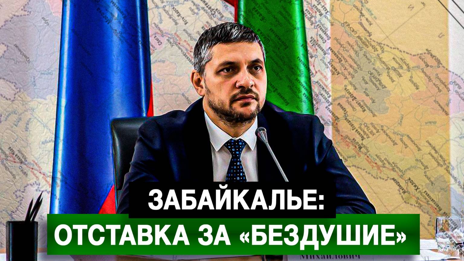 Забайкалье: отставка за «бездушие»