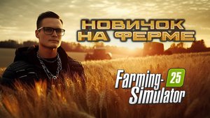 Стоит ли начинать играть в Farming Simulator в 2025 году? (Обзор серии игр)
