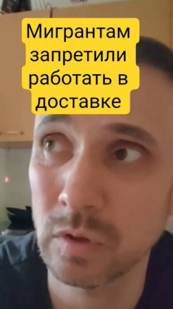 Мигрантам запретят работать в доставке