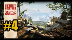 Chinese Frontiers прохождение на русском #4 дом пля поселенцев.Первые жители