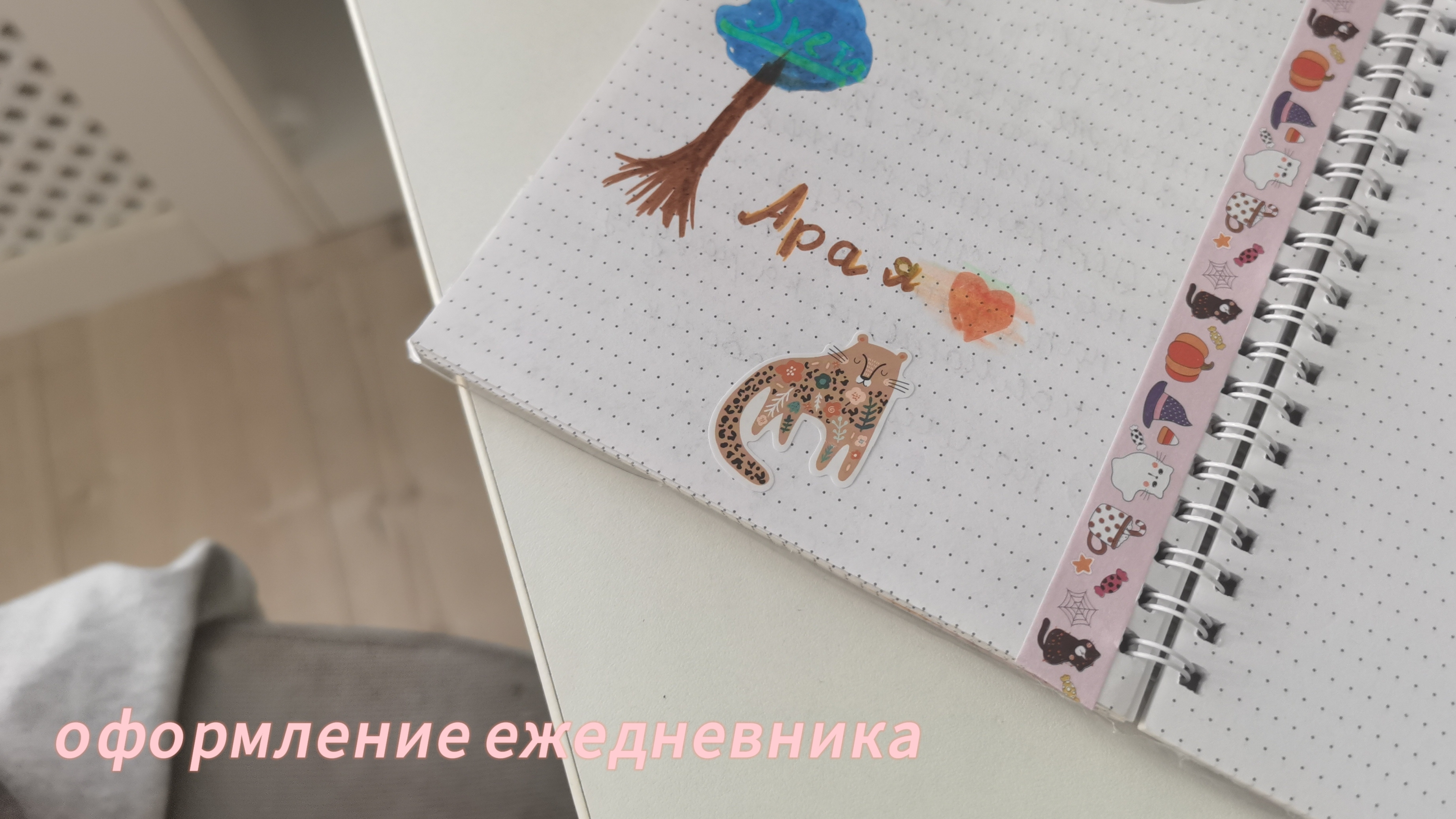 ✨оформление ежедневника ✨
