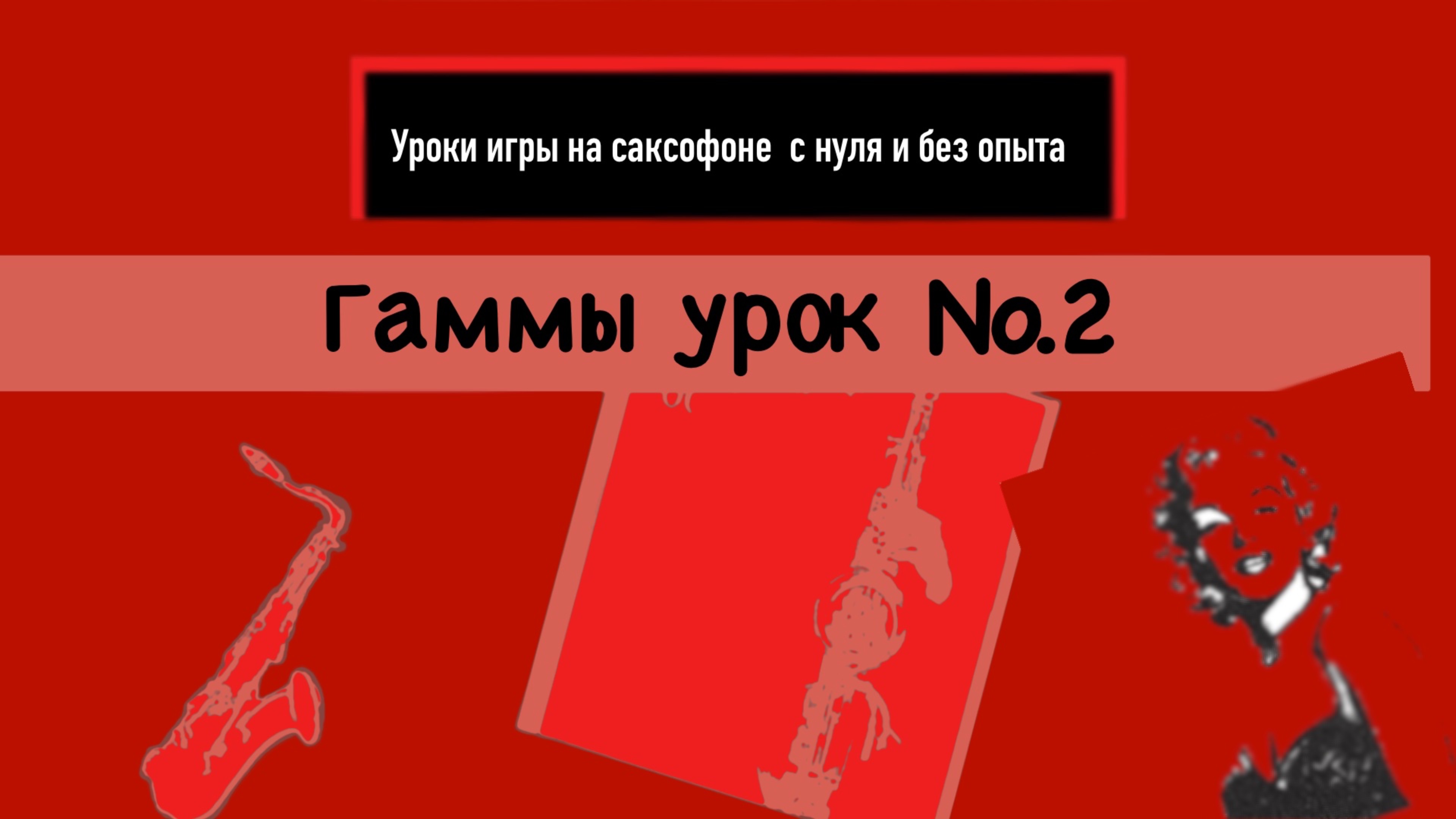 Уроки игры на саксофоне с нуля без опыта. Гаммы урок №2