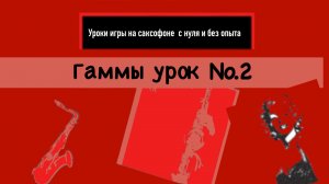 Уроки игры на саксофоне с нуля без опыта. Гаммы урок №2