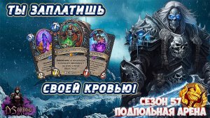 КОРОЛЬ ЗАТЯЖНОЙ ИГРЫ. МОГРЕЙН И ОГРОМНЫЕ КОРАБЛИ | Арена | Hearthstone
