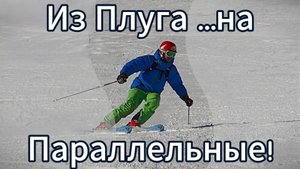 Первое занятие - плуг, третье - поворот на параллельных!