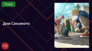 Дни Сакамото 2025 - Тизер