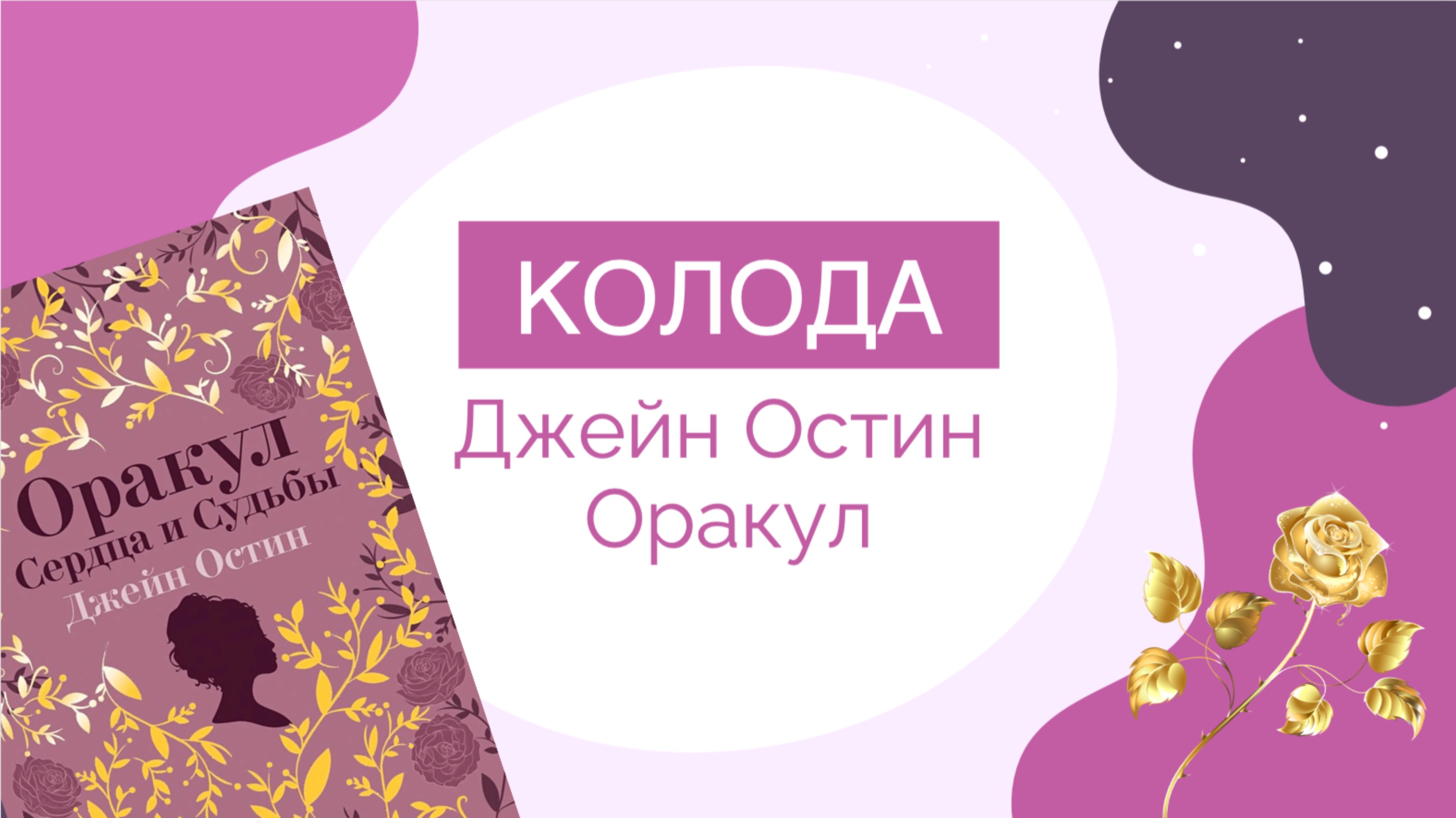 Обзор оракула «Сердца и Судьбы. Джейн Остин» от издательства «Эксмо»