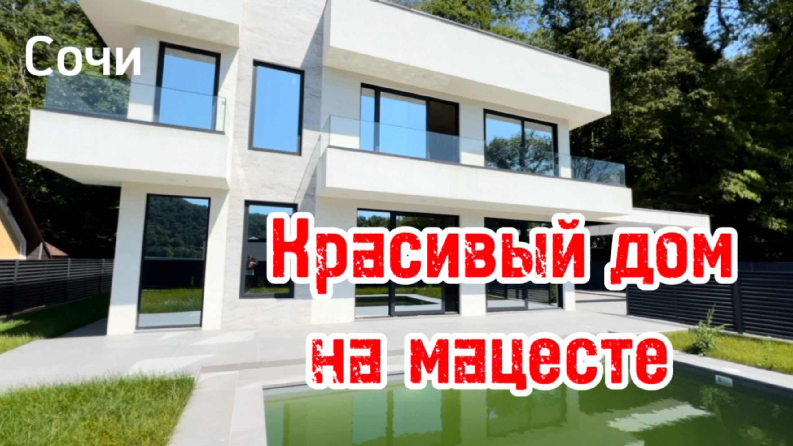 Дом в Сочи с бассейном в классном месте. До моря 7 минут. Мацеста. 60 млн.р.
