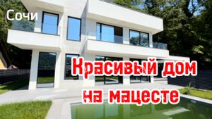 Дом в Сочи с бассейном в классном месте. До моря 7 минут. Мацеста. 60 млн.р.