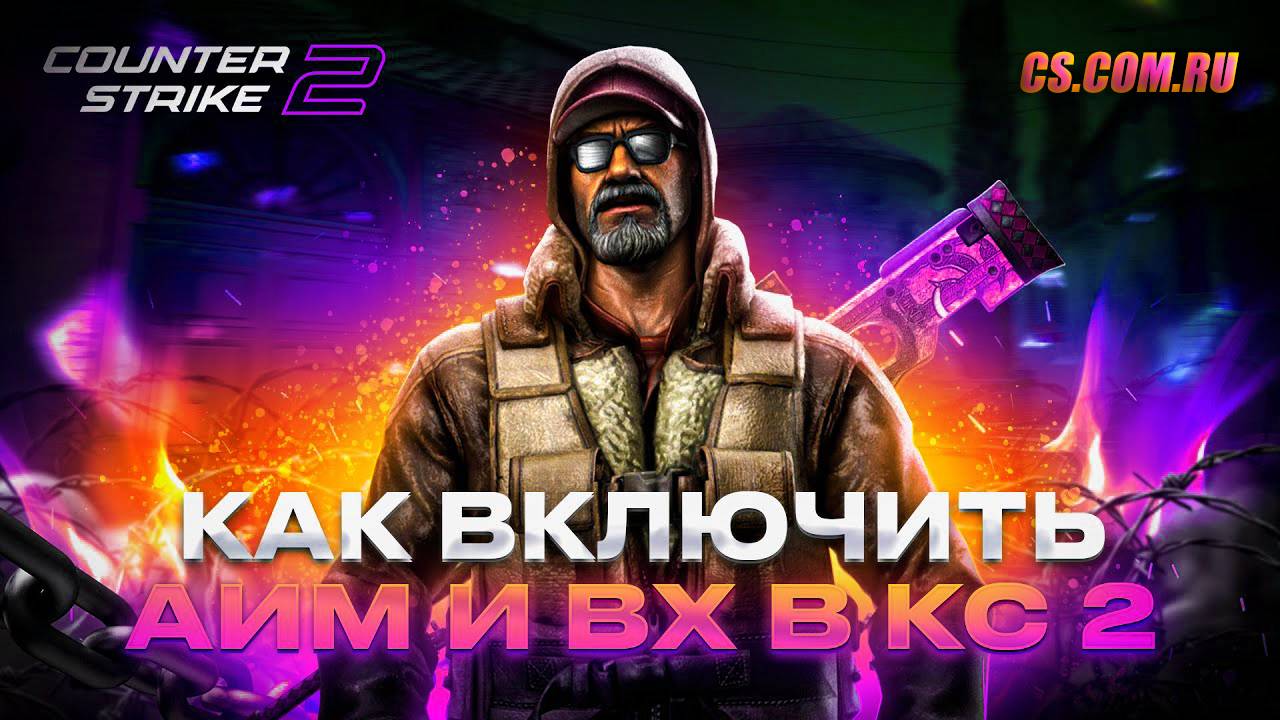 Как включить АИМ и ВХ через консоль в КС 2 (Counter-Strike 2)