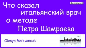 Что сказал итальянский врач о методе Петра Шамраева. Рассеянный склероз (2021)