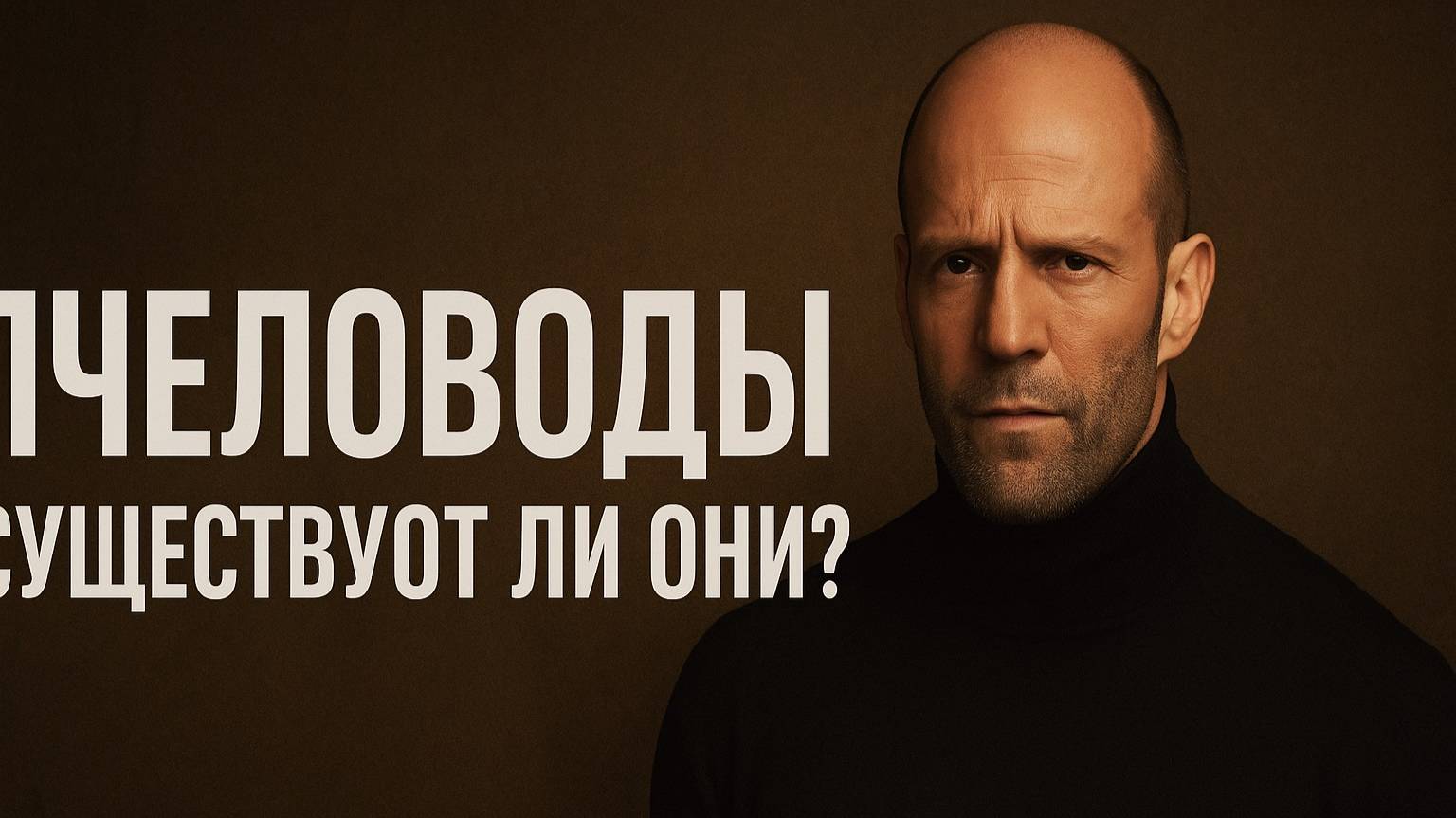 Пчеловоды общества. Существуют ли они?